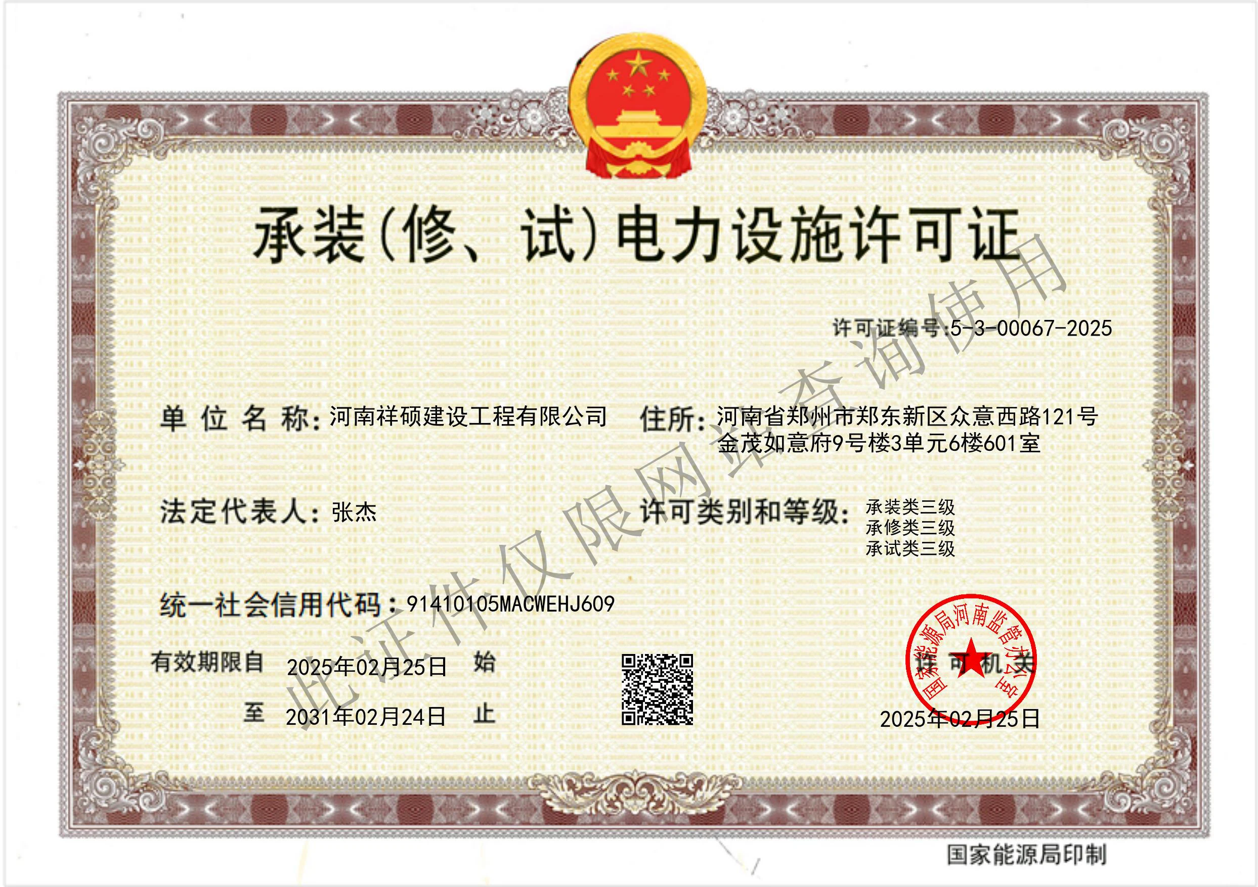 承装（修、试）电力设施许可证-正本2025.2.25-2031.jpg